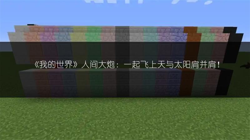 《我的世界》人间大炮：一起飞上天与太阳肩并肩！