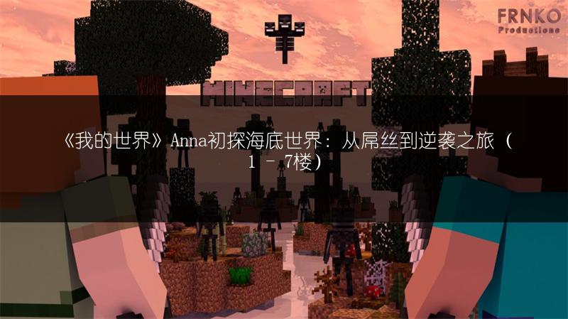 《我的世界》Anna初探海底世界：从屌丝到逆袭之旅（1 - 7楼）
