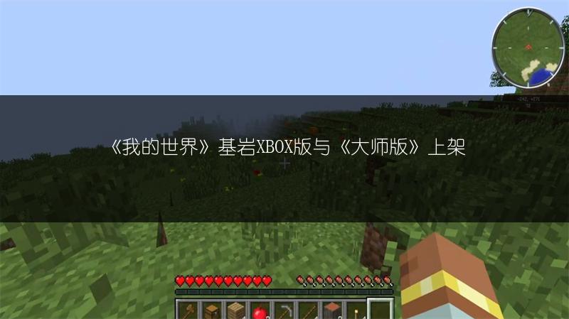 《我的世界》基岩XBOX版与《大师版》上架