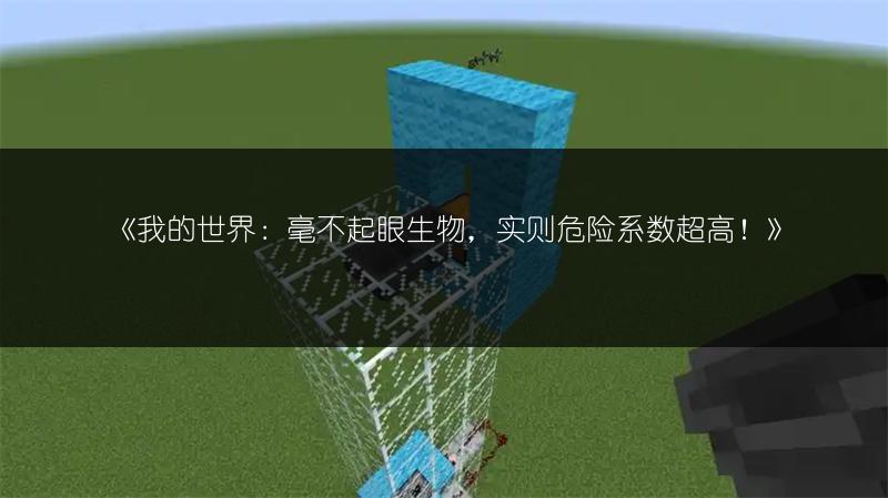 《我的世界：毫不起眼生物，实则危险系数超高！》