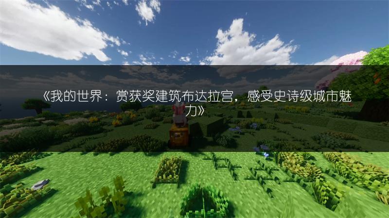 《我的世界：赏获奖建筑布达拉宫，感受史诗级城市魅力》