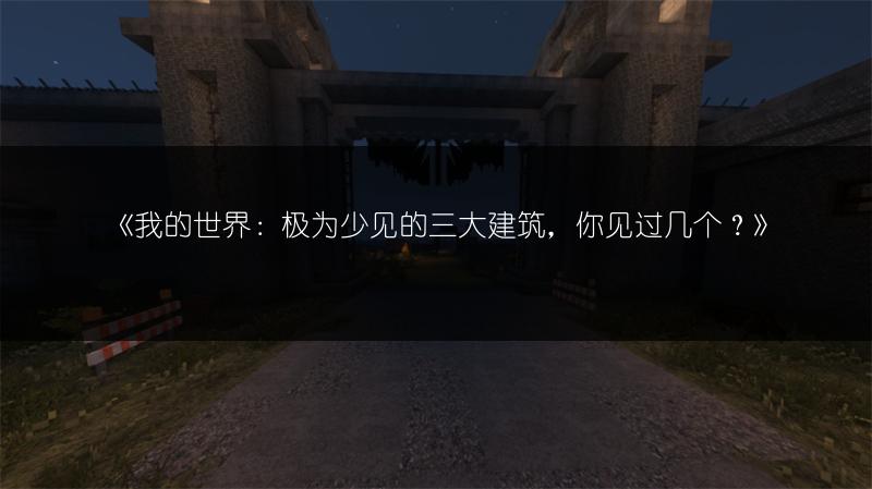 《我的世界：极为少见的三大建筑，你见过几个？》