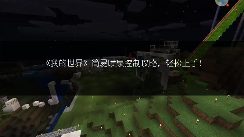 《我的世界》简易喷泉控制攻略，轻松上手！