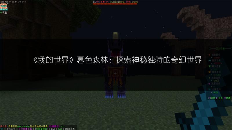 《我的世界》暮色森林：探索神秘独特的奇幻世界