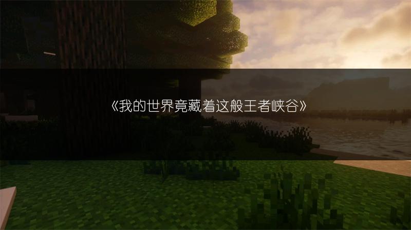 《我的世界竟藏着这般王者峡谷》