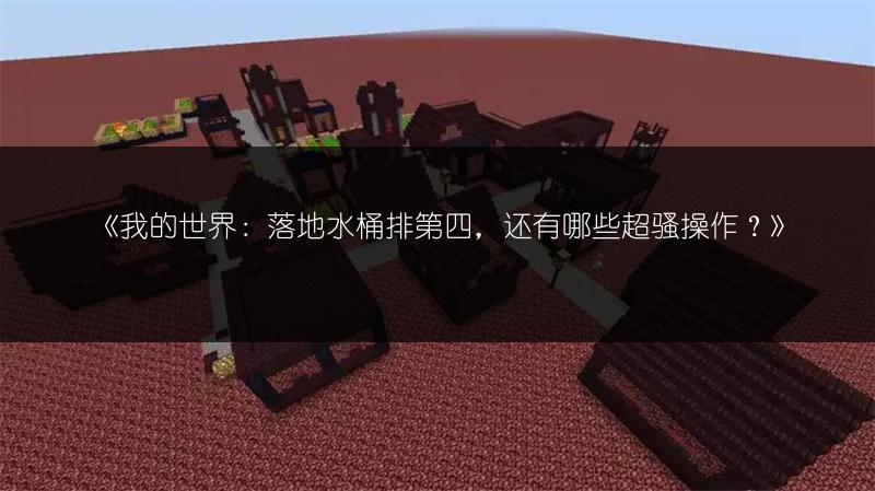 《我的世界：落地水桶排第四，还有哪些超骚操作？》