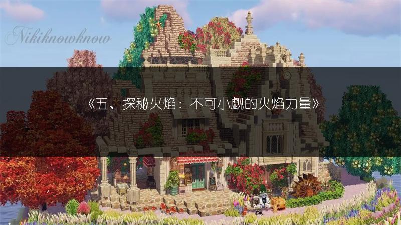 《五、探秘火焰：不可小觑的火焰力量》