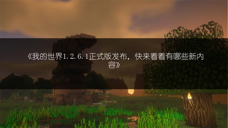 《我的世界1.2.6.1正式版发布，快来看看有哪些新内容》