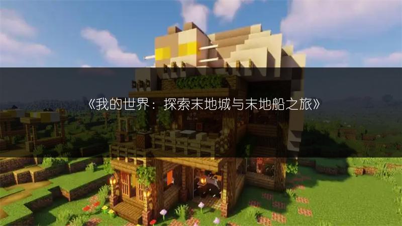 《我的世界：探索末地城与末地船之旅》