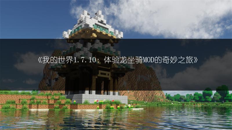 《我的世界1.7.10：体验龙坐骑MOD的奇妙之旅》