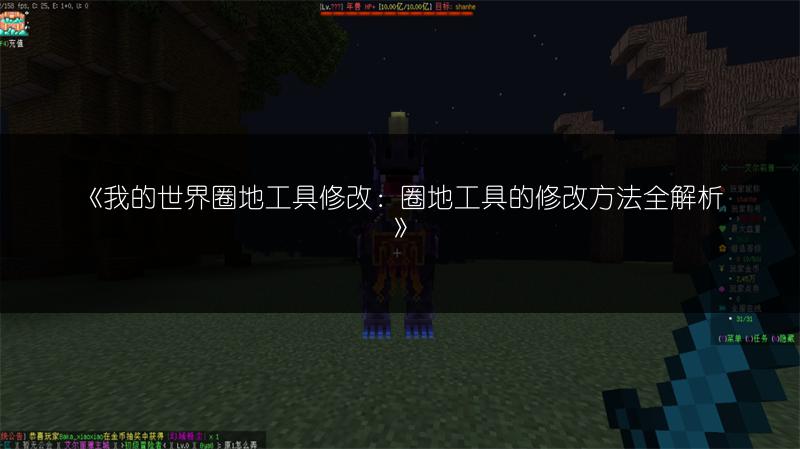 《我的世界圈地工具修改：圈地工具的修改方法全解析》