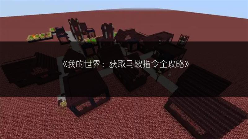 《我的世界：获取马鞍指令全攻略》