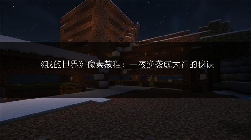《我的世界》像素教程：一夜逆袭成大神的秘诀