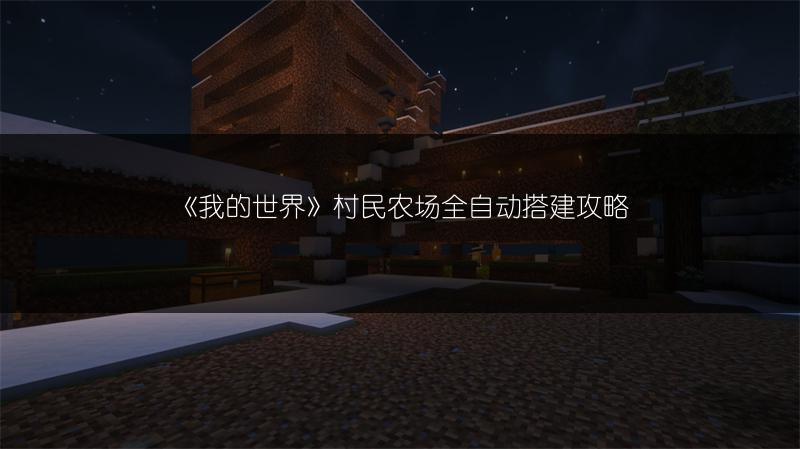 《我的世界》村民农场全自动搭建攻略