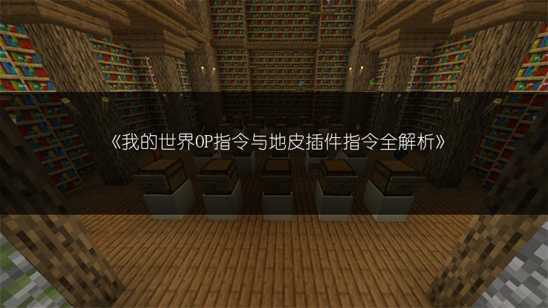 《我的世界OP指令与地皮插件指令全解析》