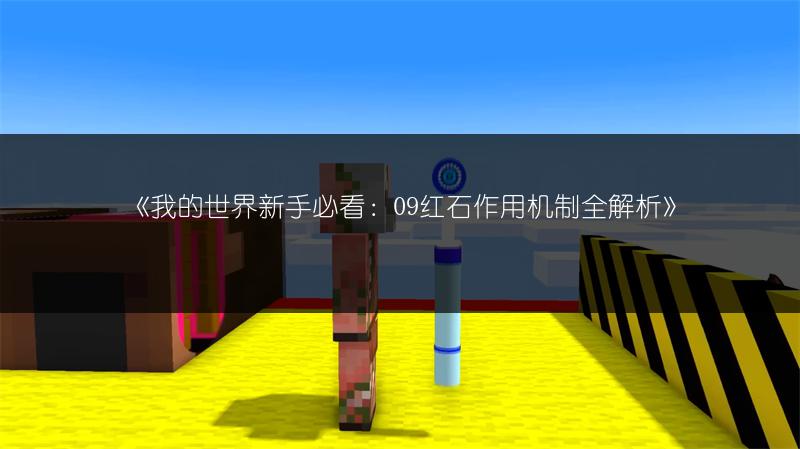 《我的世界新手必看：09红石作用机制全解析》