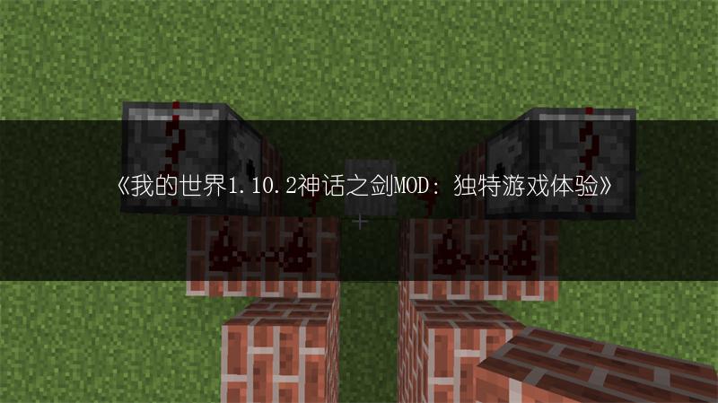 《我的世界1.10.2神话之剑MOD：独特游戏体验》