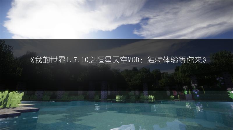 《我的世界1.7.10之恒星天空MOD：独特体验等你来》