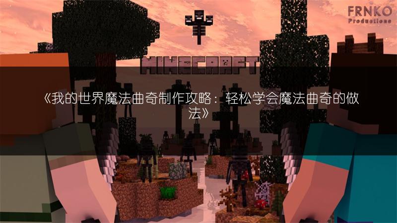 《我的世界》上集：挑战逃出20个房间