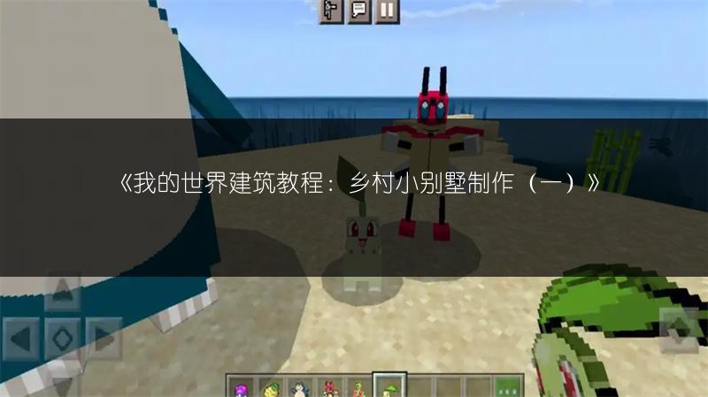 《我的世界建筑教程：乡村小别墅制作（一）》