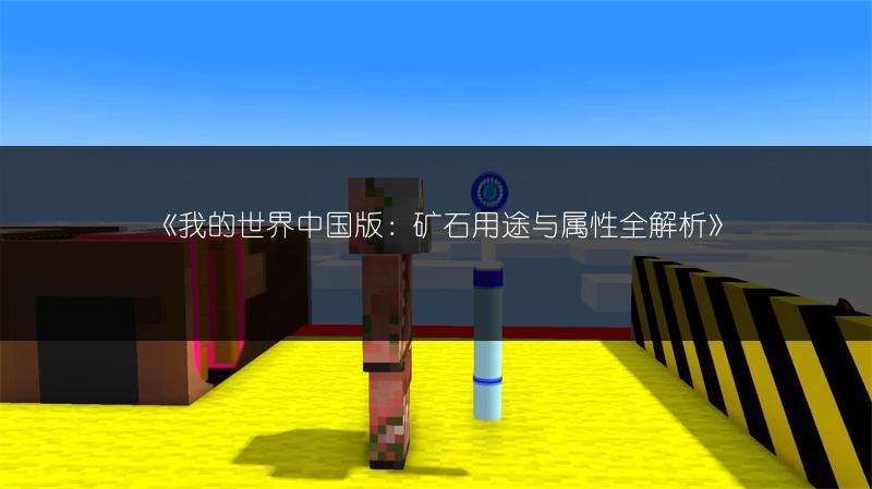 《我的世界中国版：矿石用途与属性全解析》
