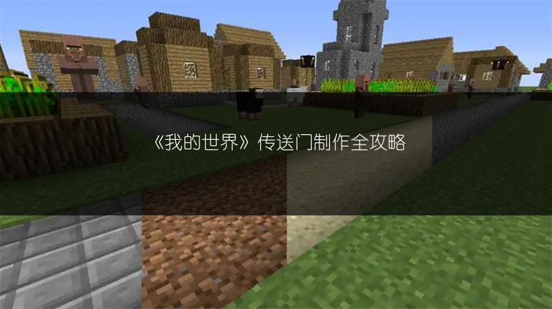 《我的世界》传送门制作全攻略