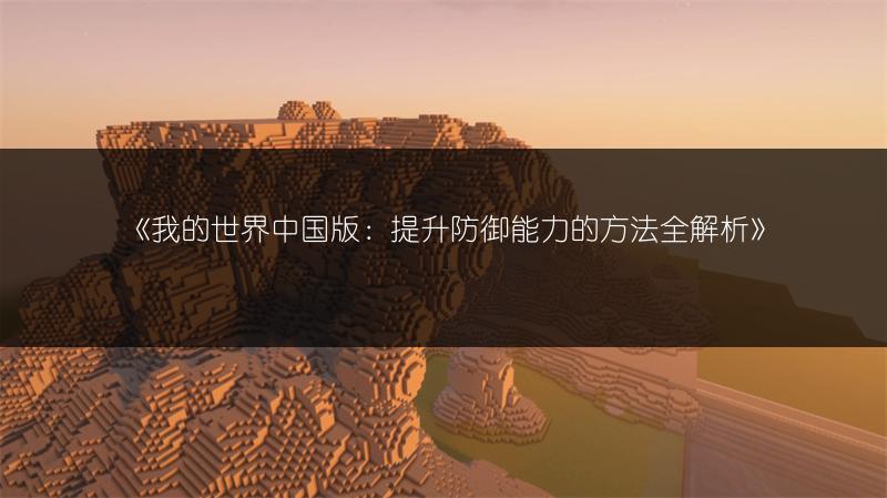 《我的世界中国版：提升防御能力的方法全解析》