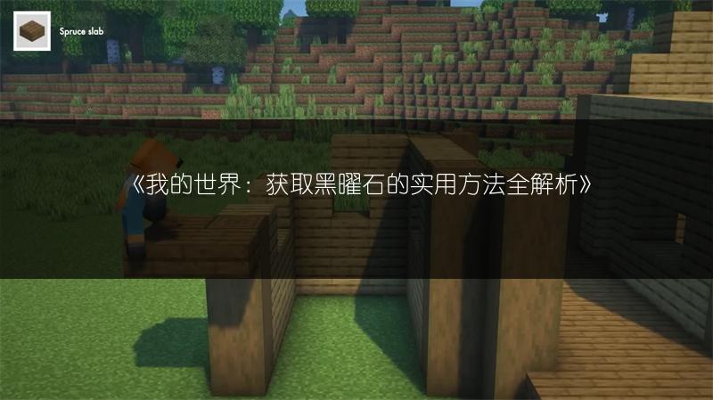 《我的世界：获取黑曜石的实用方法全解析》