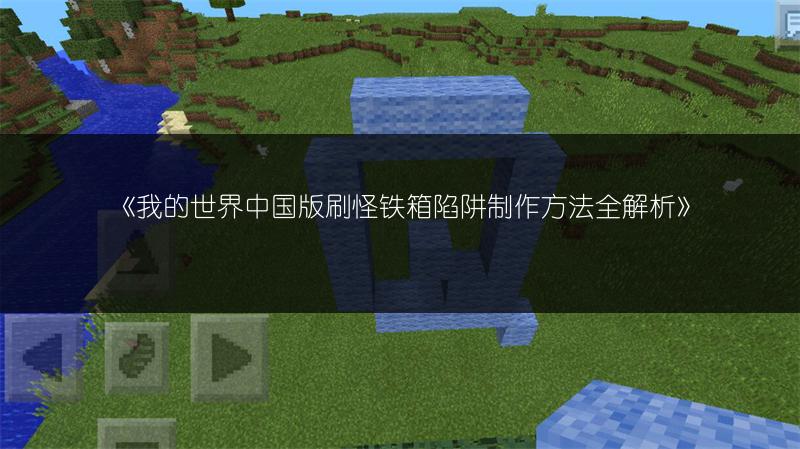 《我的世界中国版刷怪铁箱陷阱制作方法全解析》