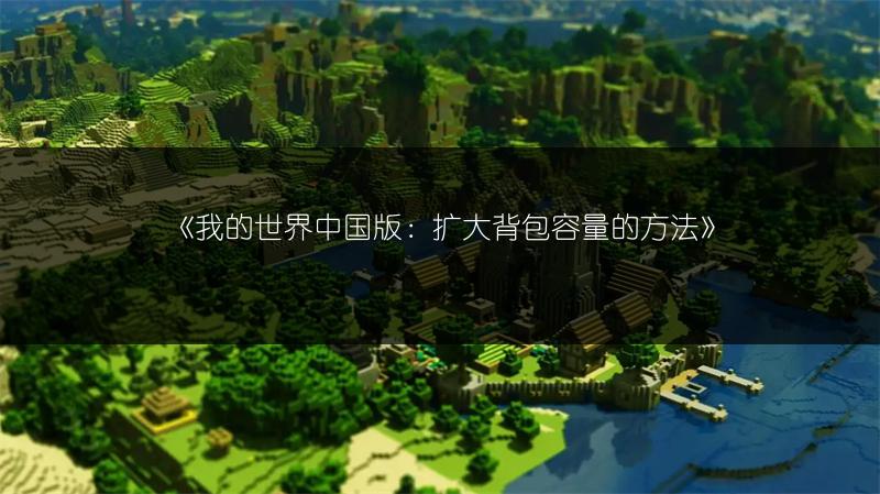《我的世界中国版：扩大背包容量的方法》