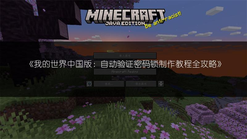 《我的世界中国版：自动验证密码锁制作教程全攻略》