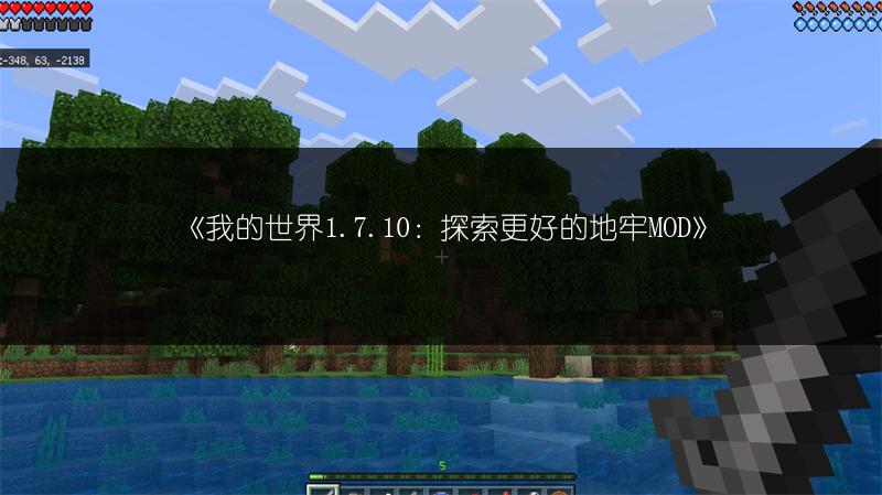 《我的世界1.7.10：探索更好的地牢MOD》