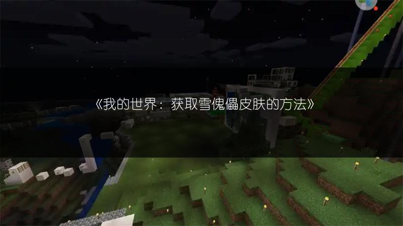 《我的世界：获取雪傀儡皮肤的方法》