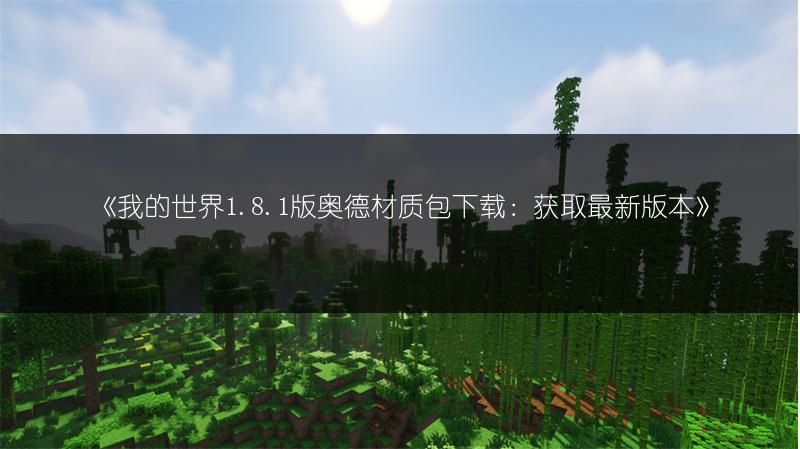 《我的世界1.8版：超赞的圣诞节主题材质包来袭！》