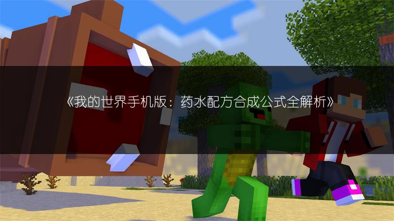 《我的世界手机版：药水配方合成公式全解析》