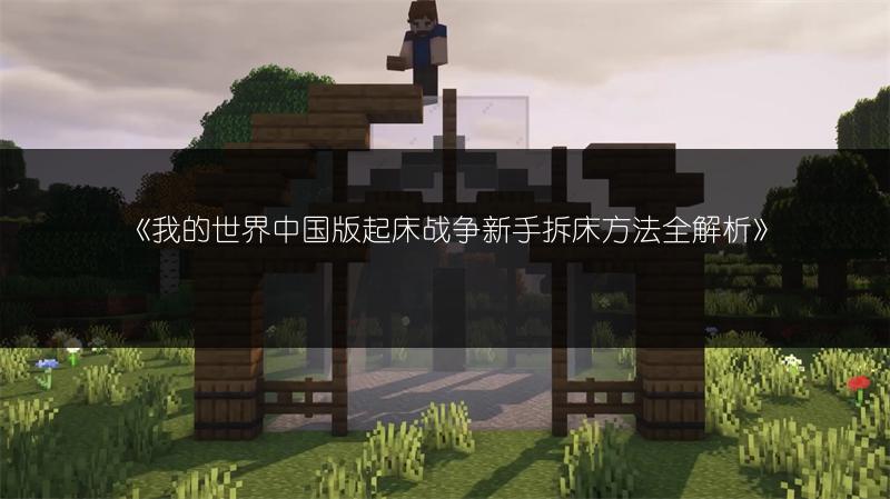 《我的世界中国版起床战争新手拆床方法全解析》