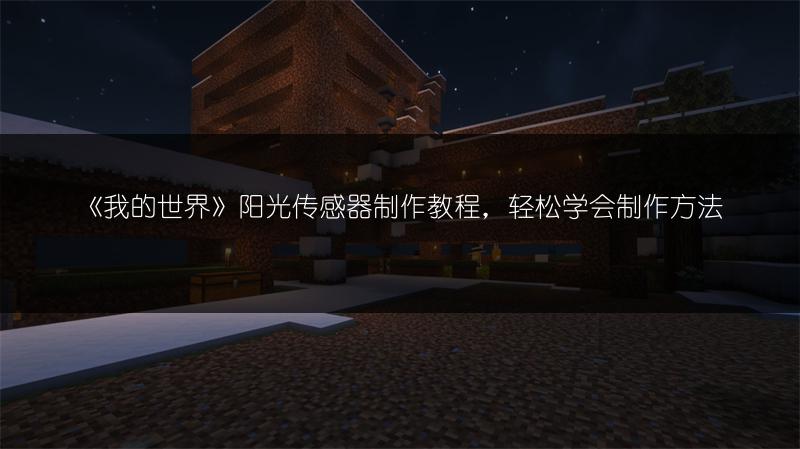 《我的世界》阳光传感器制作教程，轻松学会制作方法