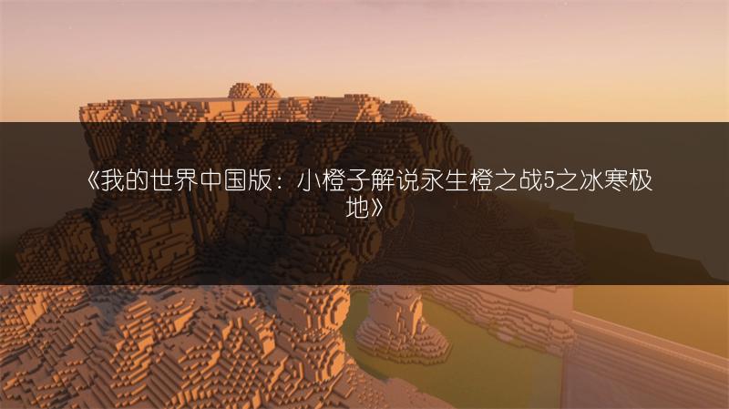 《我的世界：半自动钓鱼机制作教程》