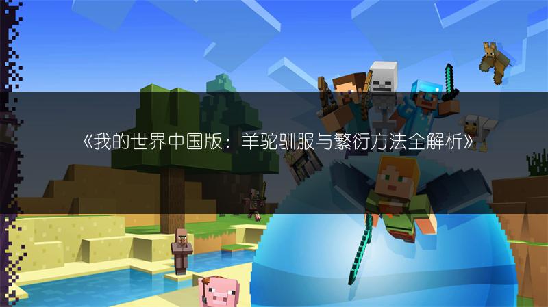 《我的世界中国版红石生存装备升级方法全解析》