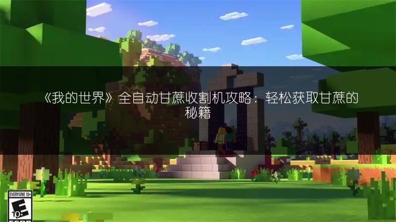 《我的世界》全自动甘蔗收割机攻略：轻松获取甘蔗的秘籍
