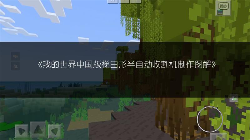 《我的世界中国版梯田形半自动收割机制作图解》