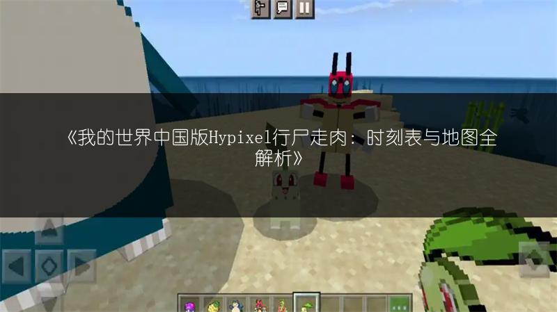 《我的世界中国版Hypixel行尸走肉：时刻表与地图全解析》
