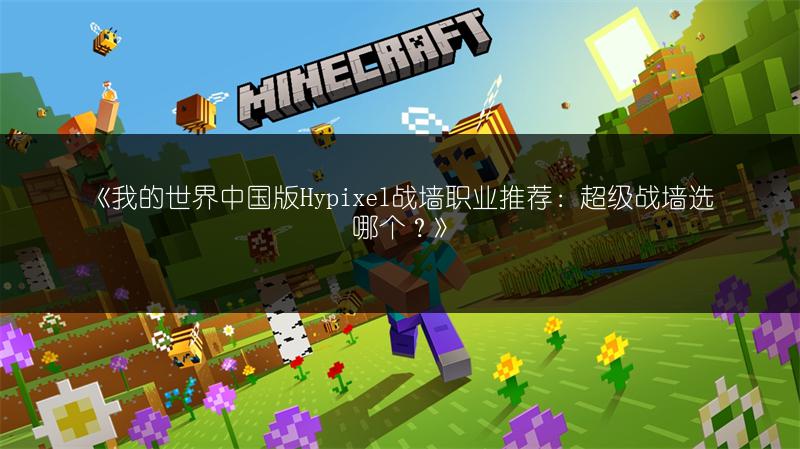 《我的世界中国版Hypixel战墙职业推荐：超级战墙选哪个？》