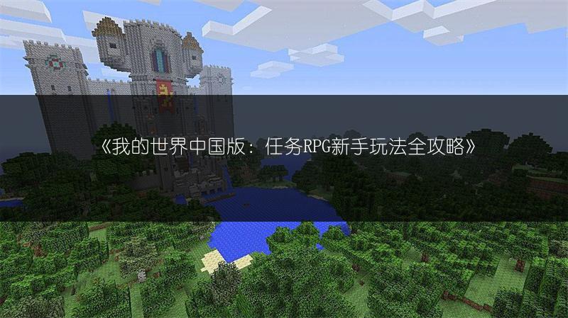 《我的世界中国版：任务RPG新手玩法全攻略》