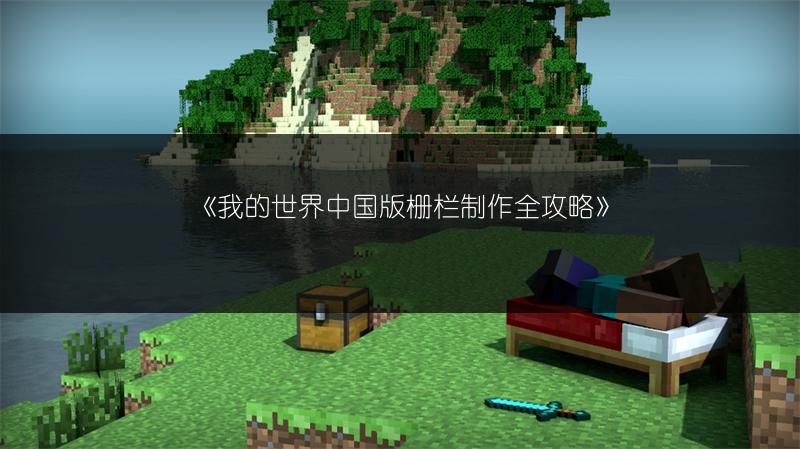 《我的世界中国版栅栏制作全攻略》
