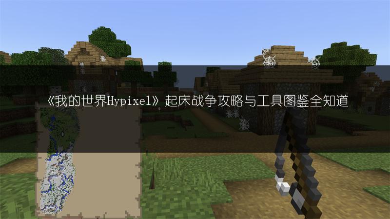 《我的世界Hypixel》起床战争攻略与工具图鉴全知道