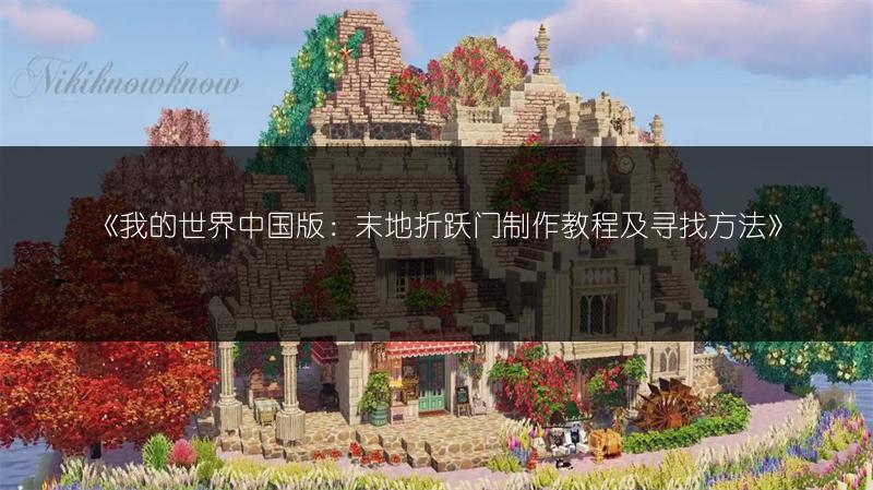 《我的世界中国版：末地折跃门制作教程及寻找方法》
