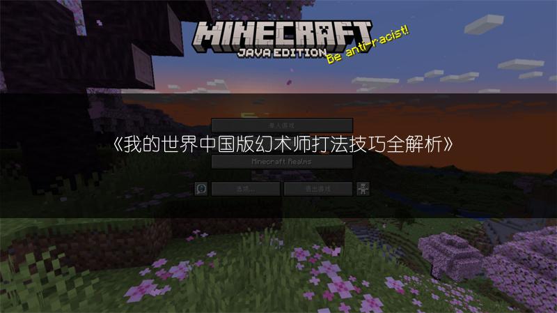 《我的世界中国版幻术师打法技巧全解析》