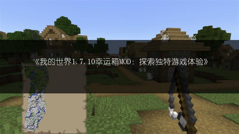 《我的世界1.7.10幸运箱MOD：探索独特游戏体验》
