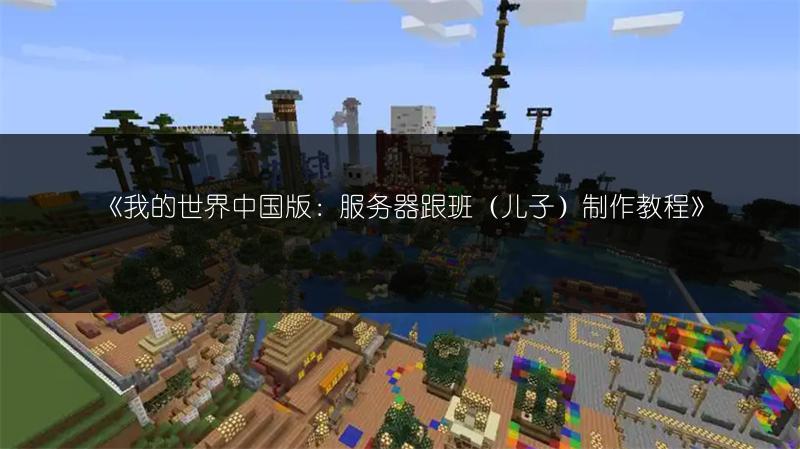 《我的世界中国版：服务器跟班（儿子）制作教程》